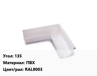 Угол желоба 135 ПВХ RAL9003, шт, Grand Line, регулируемый цена от 1099 Тг / шт, где купить, условия доставки в Костанае и Костанайской области